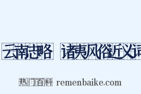 云南志略·诸夷风俗近义词是什么意思的图片